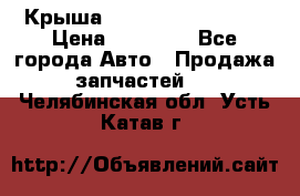 Крыша Hyundai Solaris HB › Цена ­ 22 600 - Все города Авто » Продажа запчастей   . Челябинская обл.,Усть-Катав г.